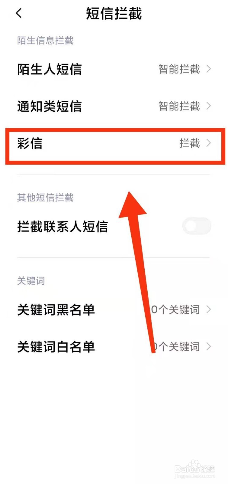 小米手机怎样设置拦截彩信