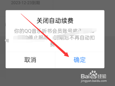 qq音乐听书会员自动续费如何关闭
