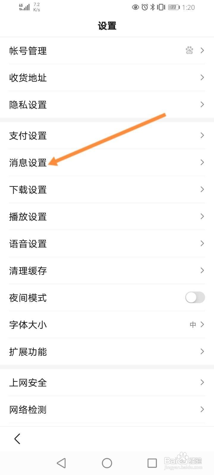 百度怎么关闭通知栏提醒功能
