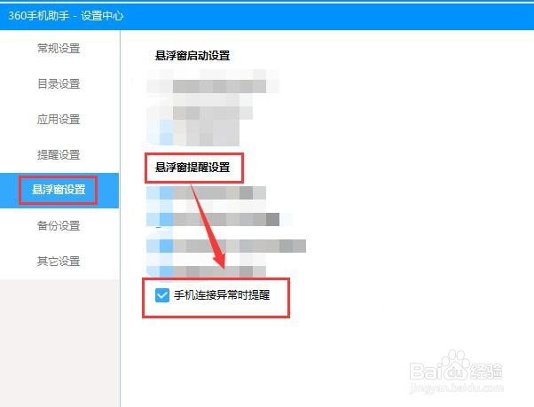 360手机助手与手机连接异常时提醒？