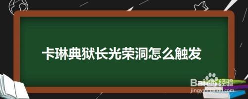 卡琳典狱长光荣洞怎么触发-百度经验