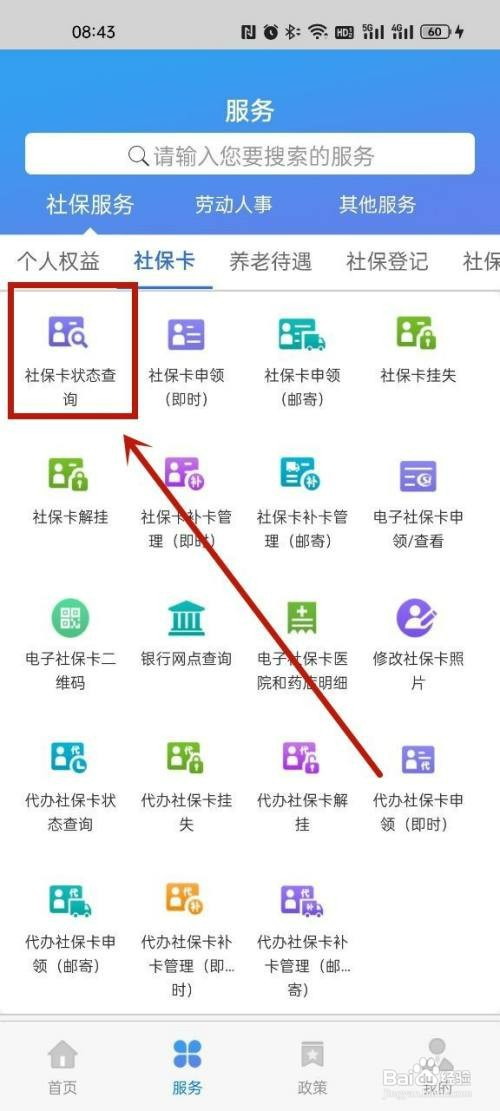 天津人力社保如何查询社保状态