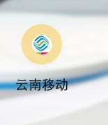 怎么关闭登录云南移动时的短信提醒