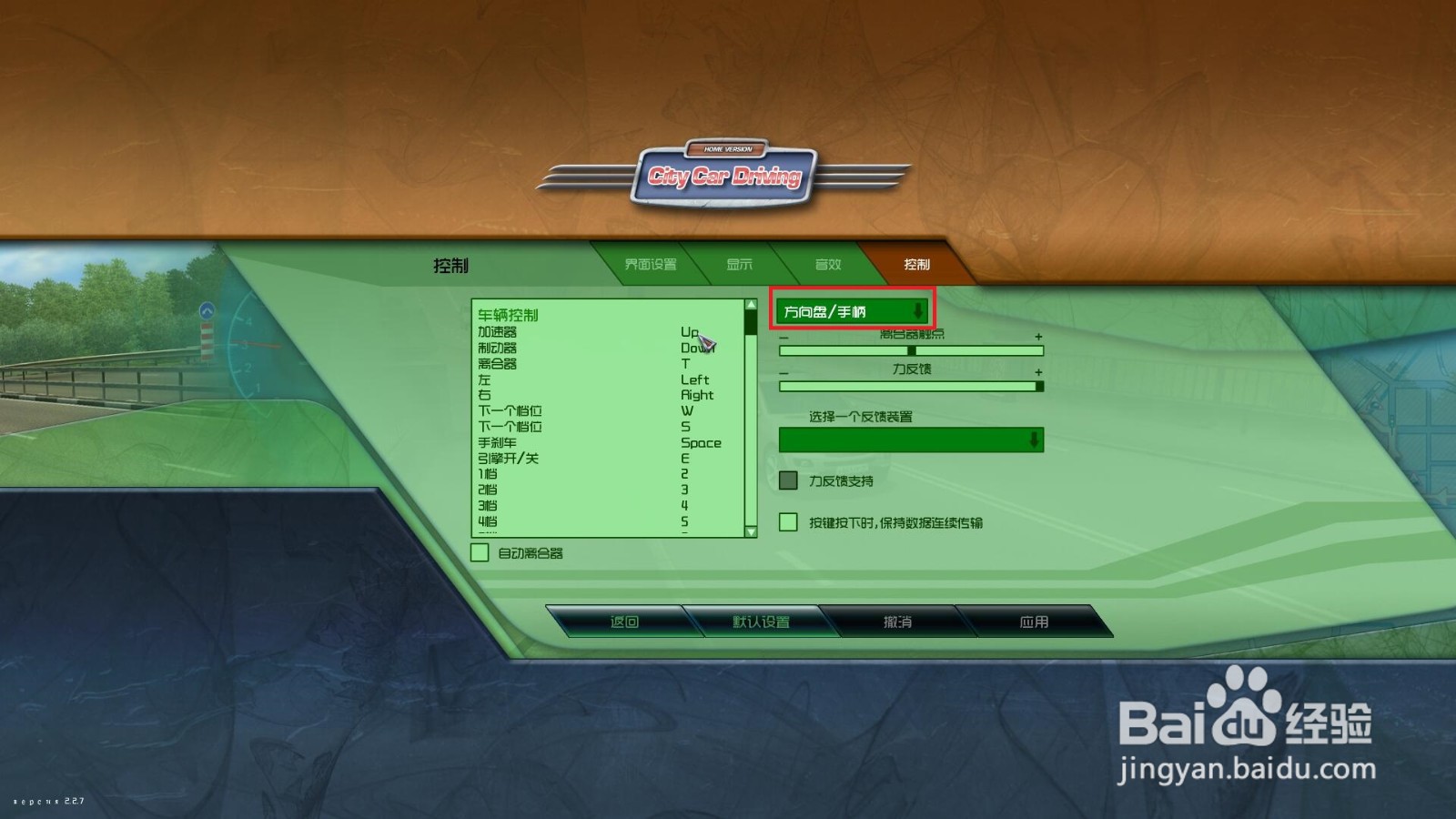 莱仕达方向盘如何设置三维导师驾校场内驾驶键位