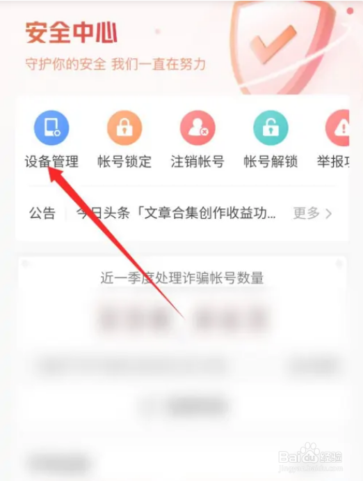 如何查看今日头条登录设备地点？