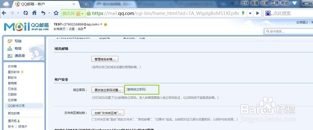QQ邮箱 如何设置独立登录密码？