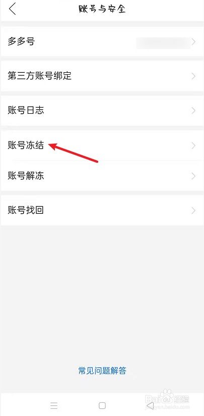 如何冻结拼多多账号