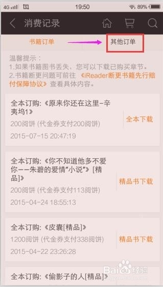手机爱阅读如何查看消费记录