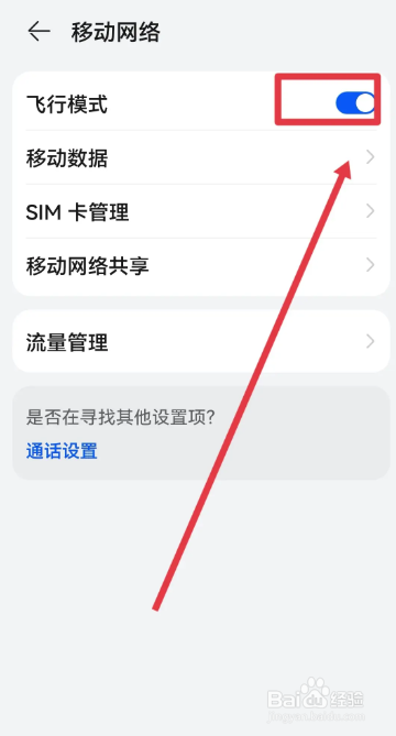 华为手机如何开启飞行模式