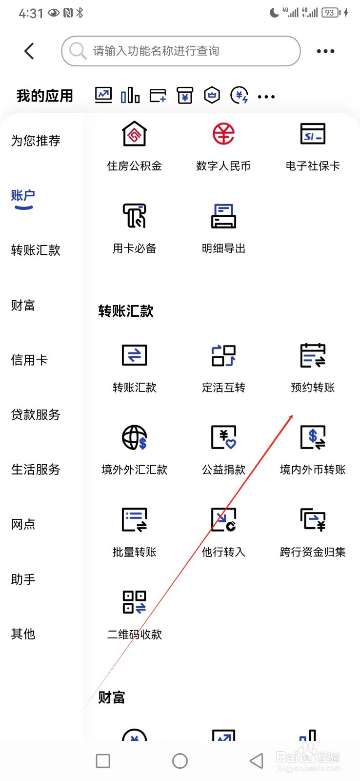 中国建设银行如何查看预约转账