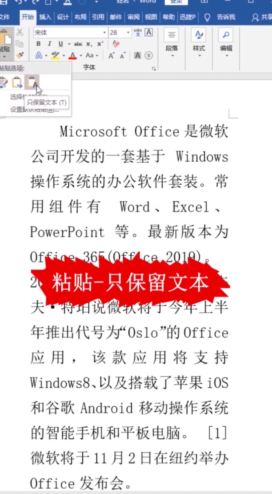 Word怎么实现无格式粘贴