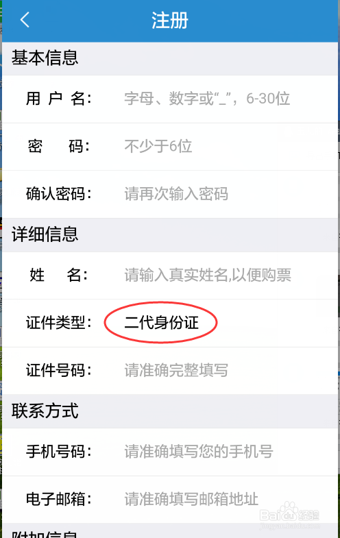 手机上怎样注册铁路12306