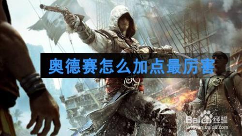 奥德赛怎么加点最厉害