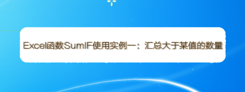 Excel函数SumIF使用实例一：汇总大于某值的数量