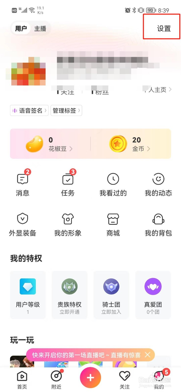 花椒直播怎么关闭消息通知