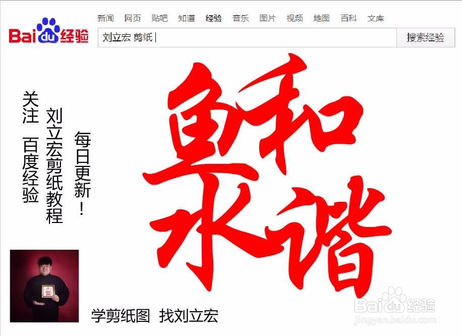刘立宏一笔字剪纸教程 四字祝福 鱼水和谐印章版