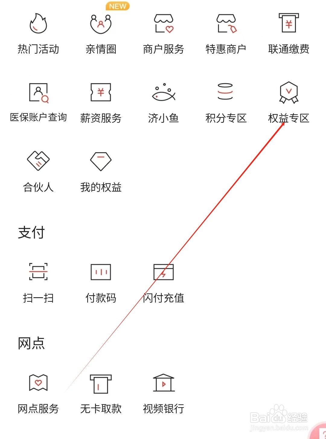 济宁银行怎样找到权益专区