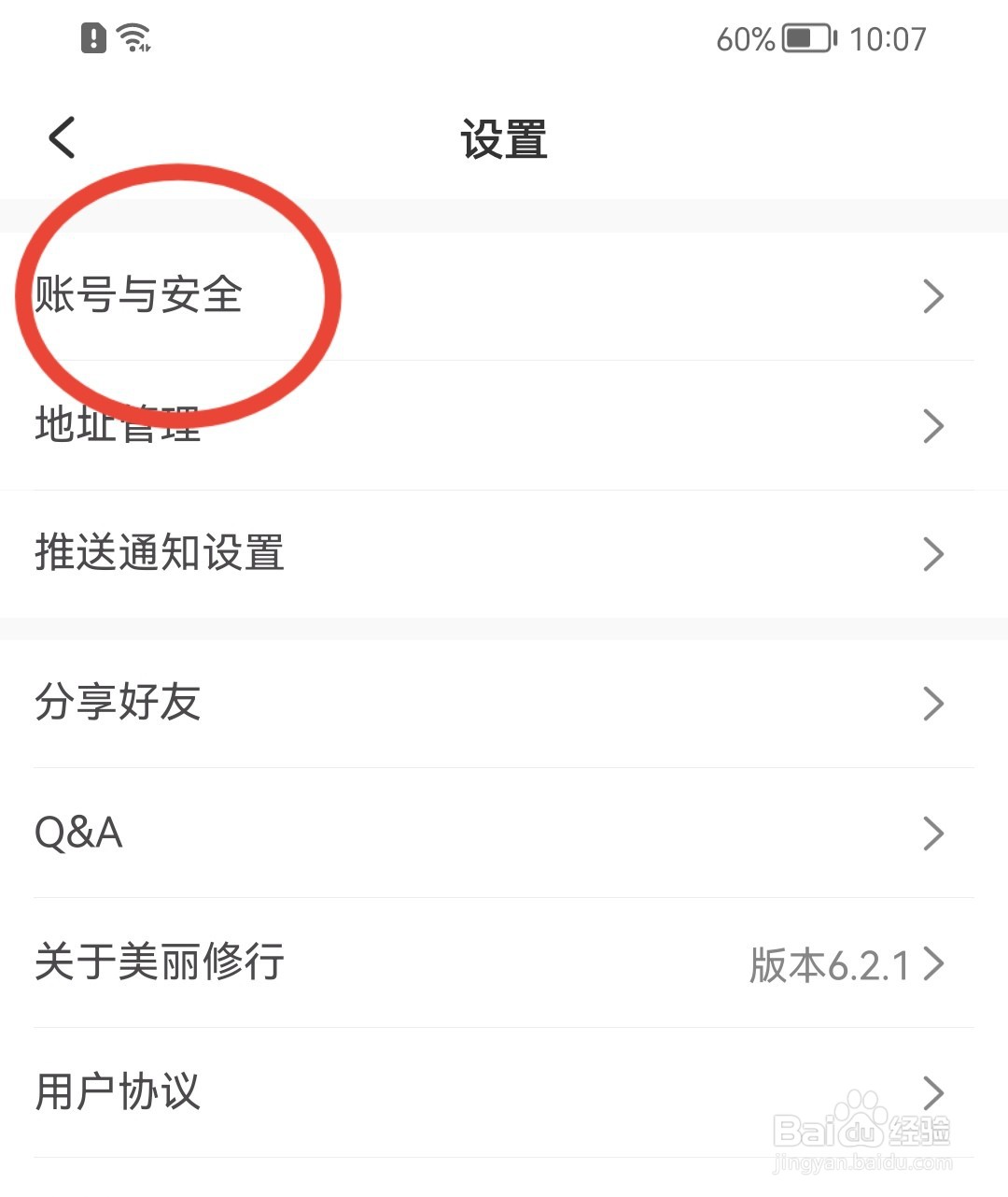 美丽修行怎样修改登录密码