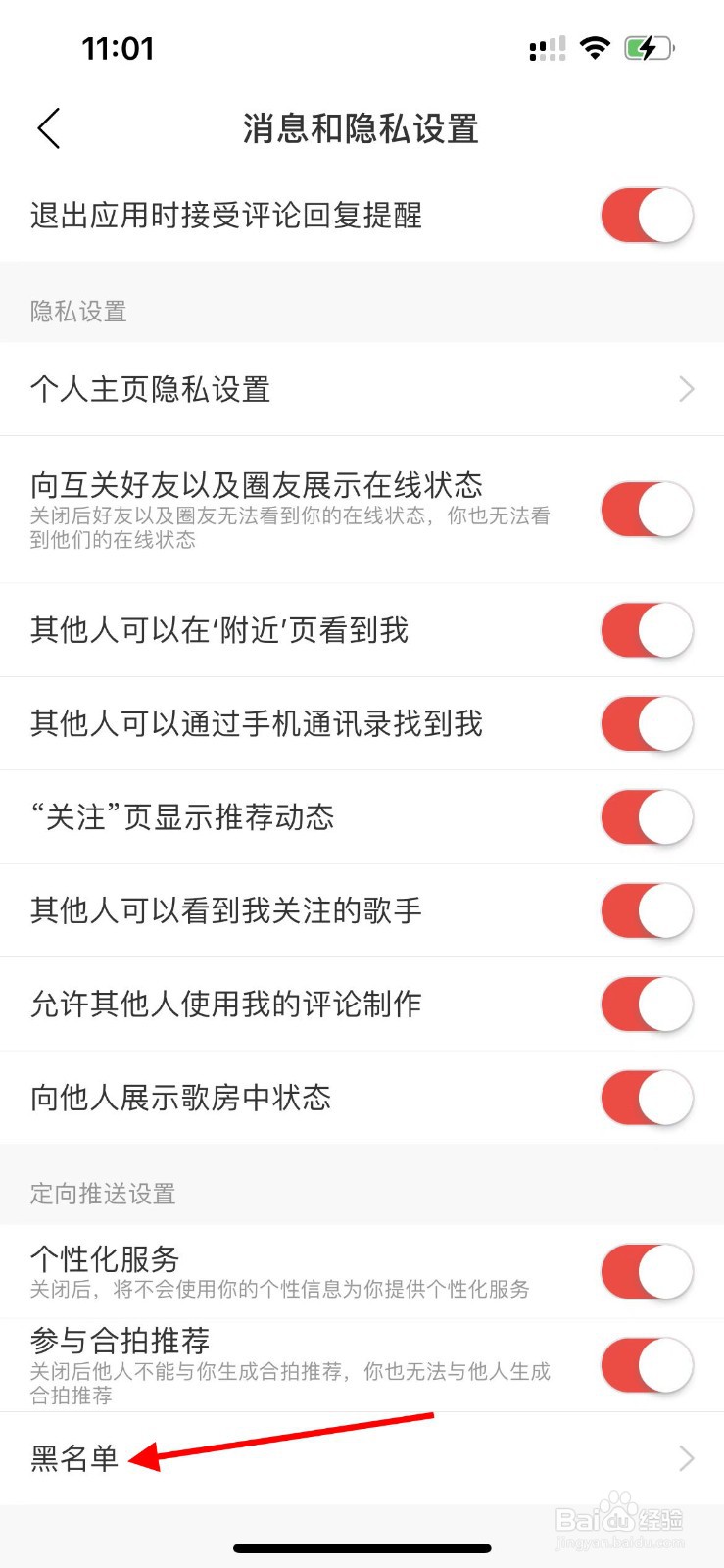 网易云音乐如何查看黑名单