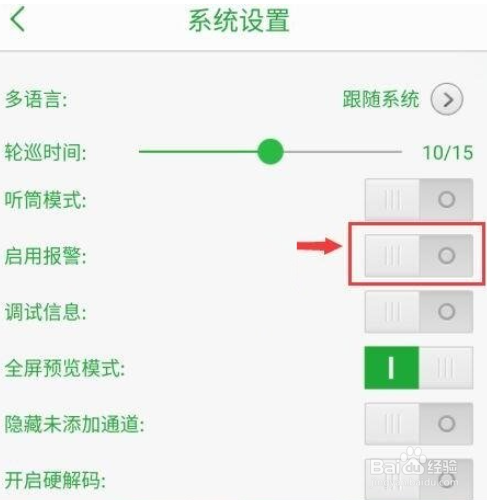 seetong怎么关闭报警声音