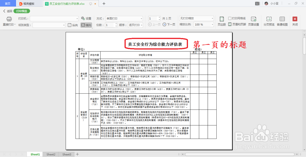 教你在Excel里打印多页文档每一页都显示题目?