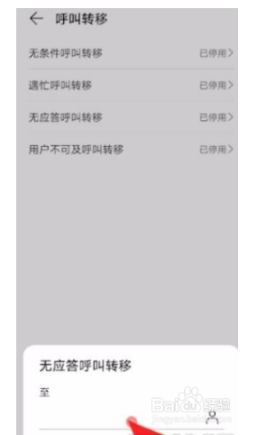 华为手机如何设置呼叫转移？