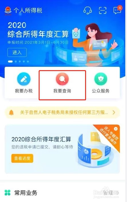 个人所得税app怎么查询个人所得税