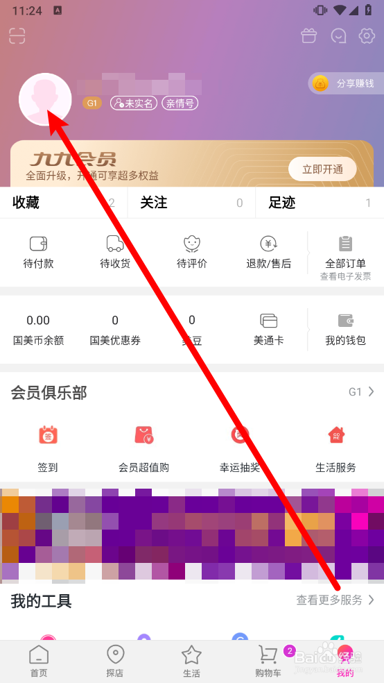 国美APP如何更换用户头像