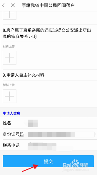 闽政通APP如何申请回国定居落户