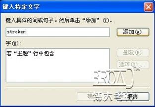 职称计算机考试辅导:Outlook如何拒绝垃圾邮件