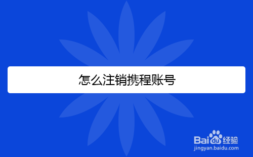 怎么注销携程的账号