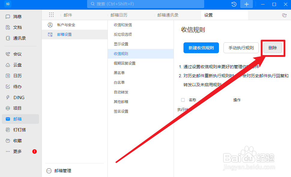 钉钉怎么删除收信规则