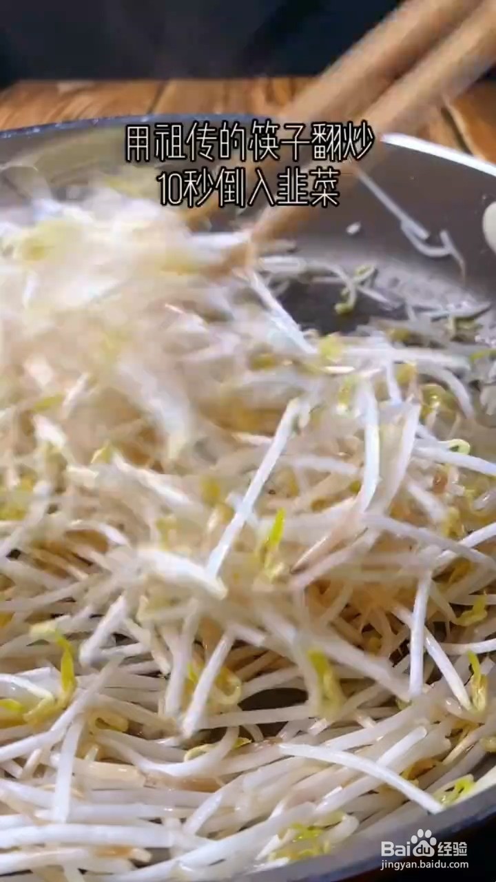 如何制作韭菜豆芽
