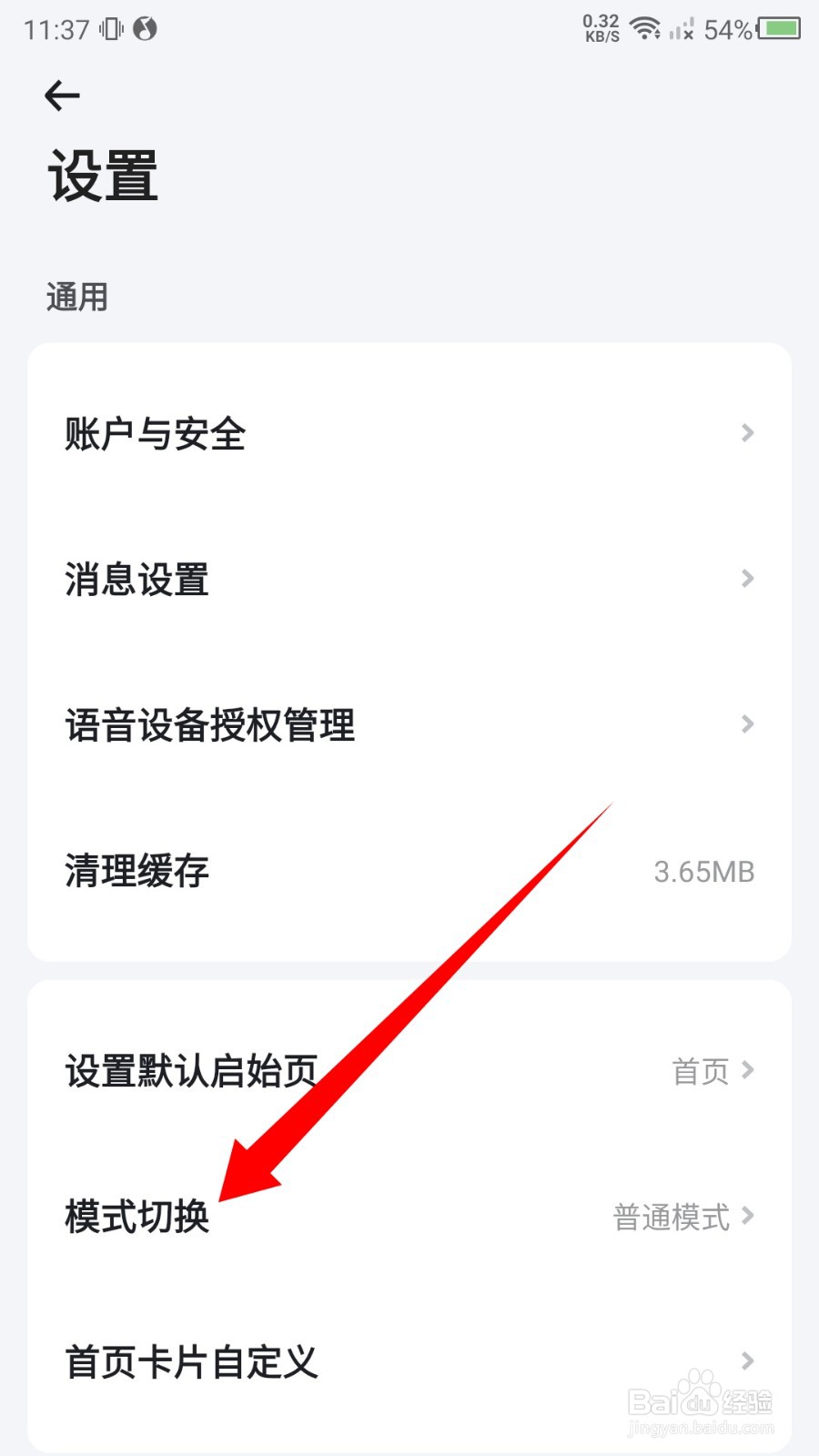 小翼管家怎么切换模式