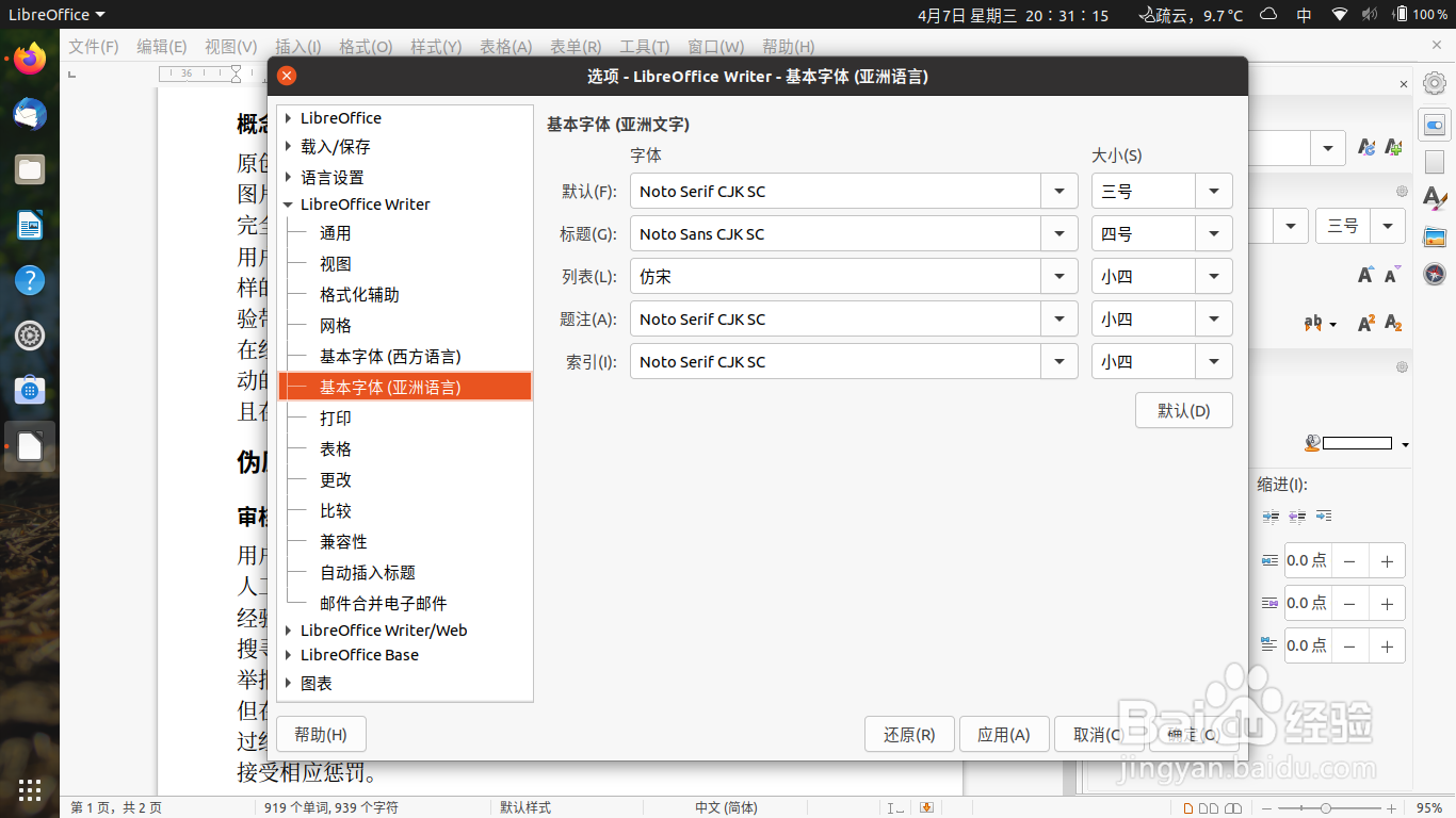 怎样在开源文档处理程序中修改批注的字体字号