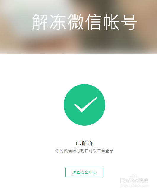 微信账号怎么解除登录或功能限制?怎样解冻账号