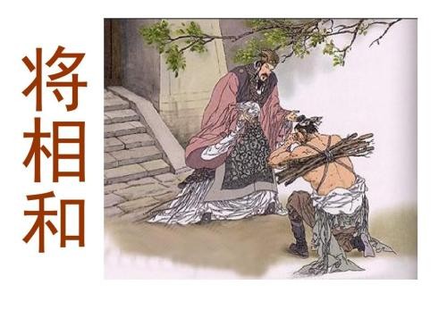 将相和概括课文主要内容是什么
