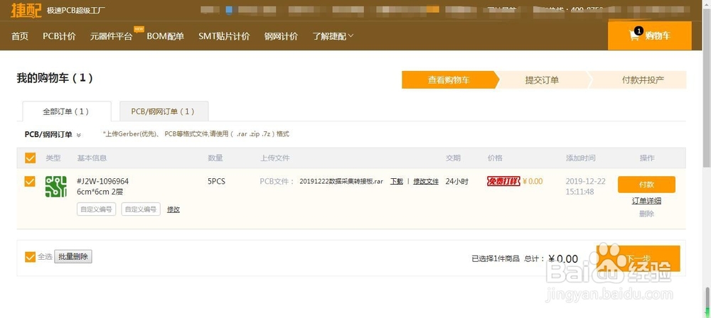 PCB怎么进行免费打样