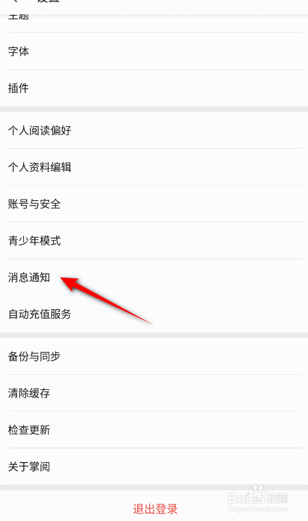 掌阅怎么关闭接收作者的推送提醒