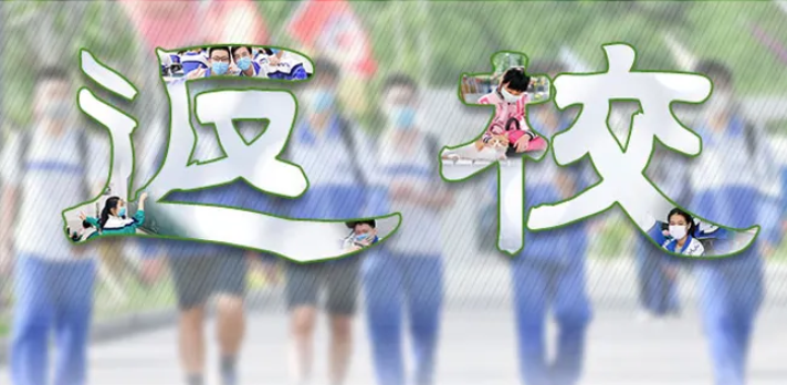 返校第二部叫什么