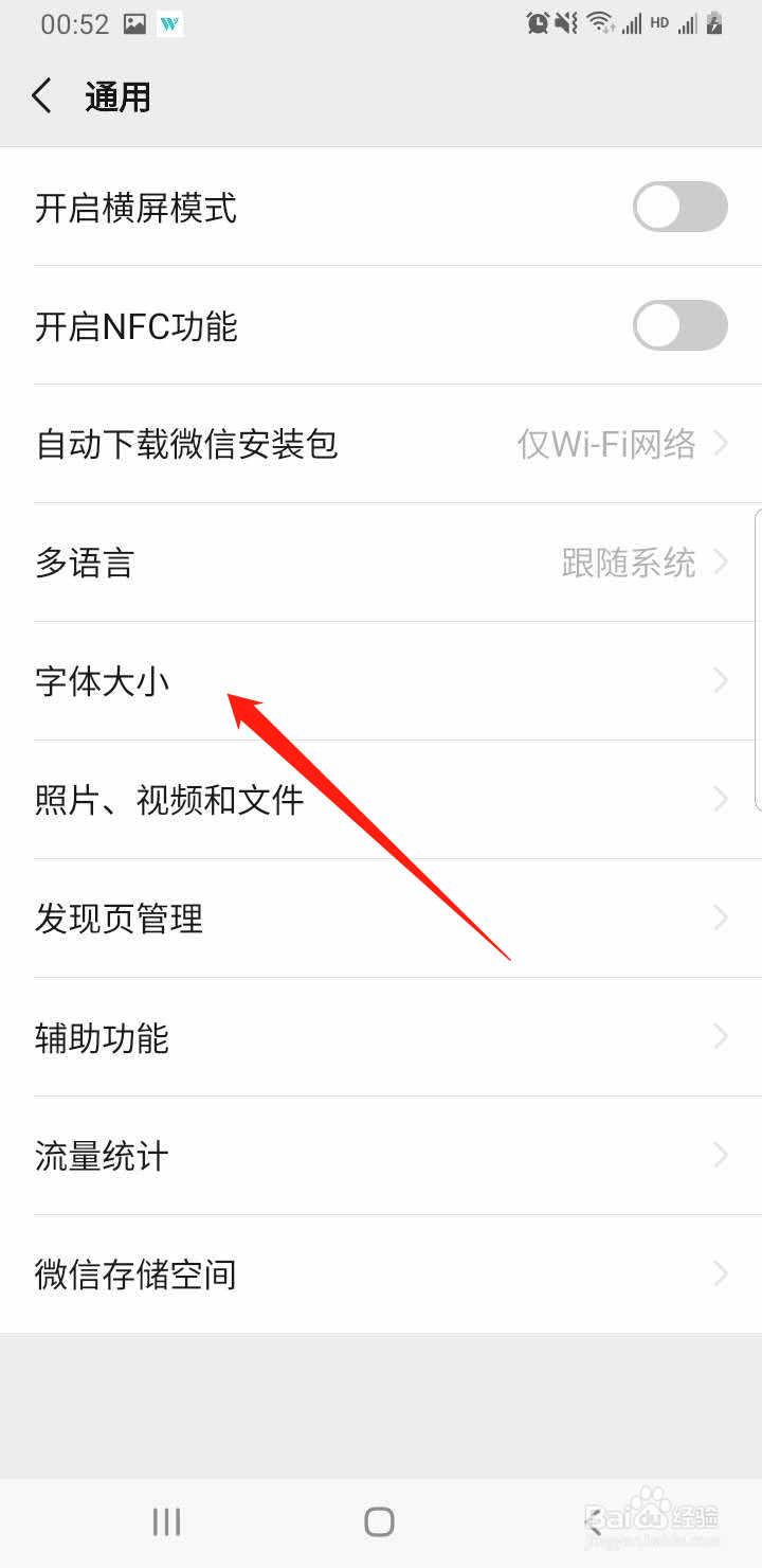 微信字体大小的调整
