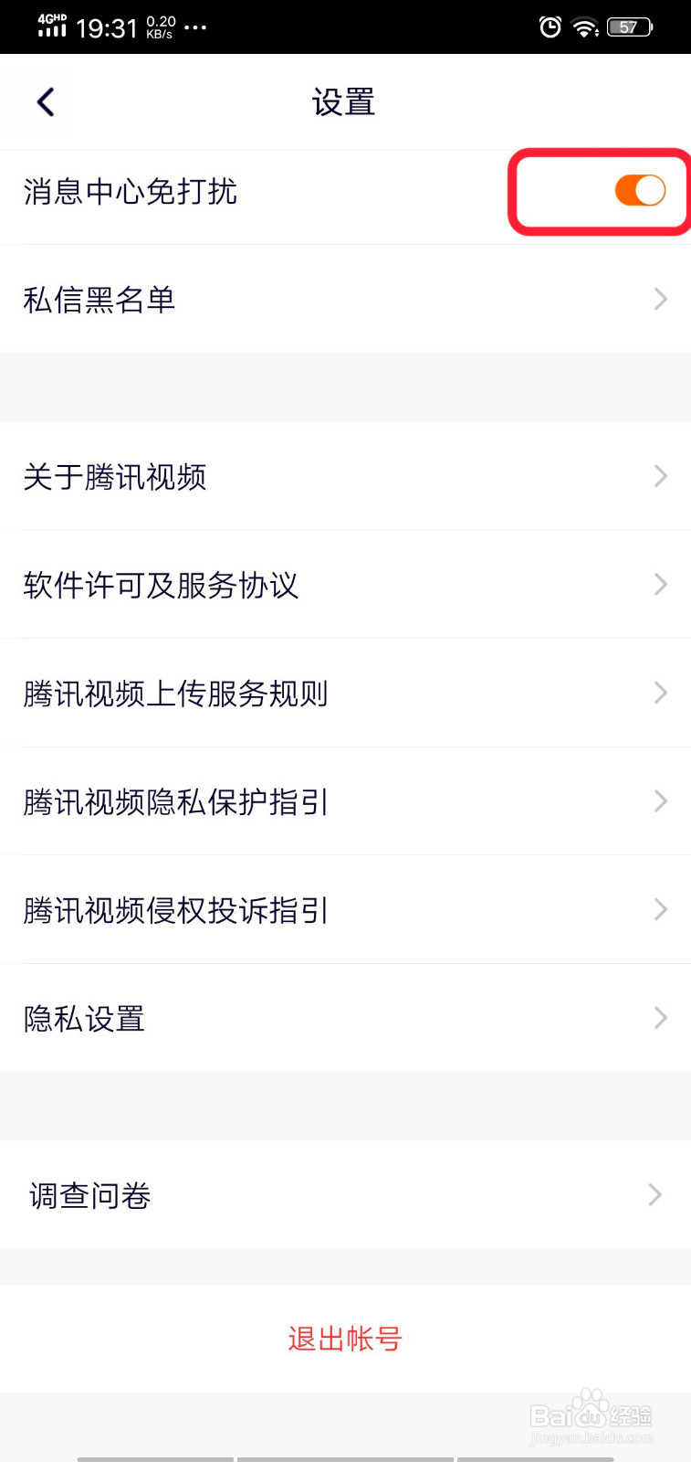 腾讯视频怎么设置消息免打扰