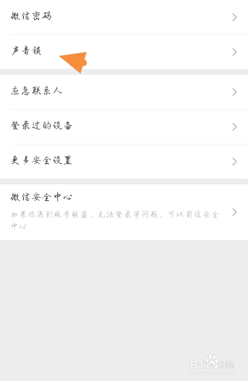如何设置声音锁直接登录微信？