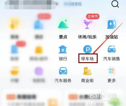 高德地图如何快速查找附近停车场