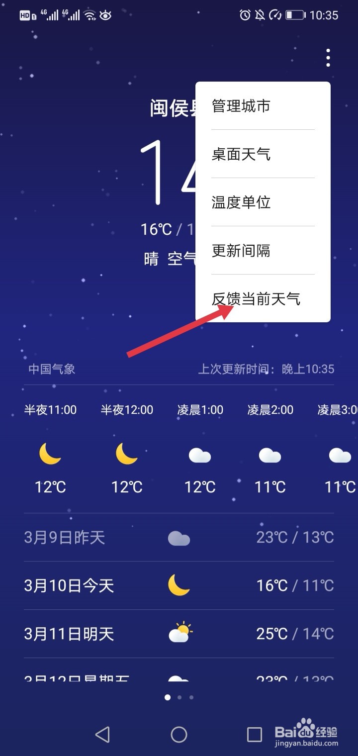 手机天气预报不准怎么办