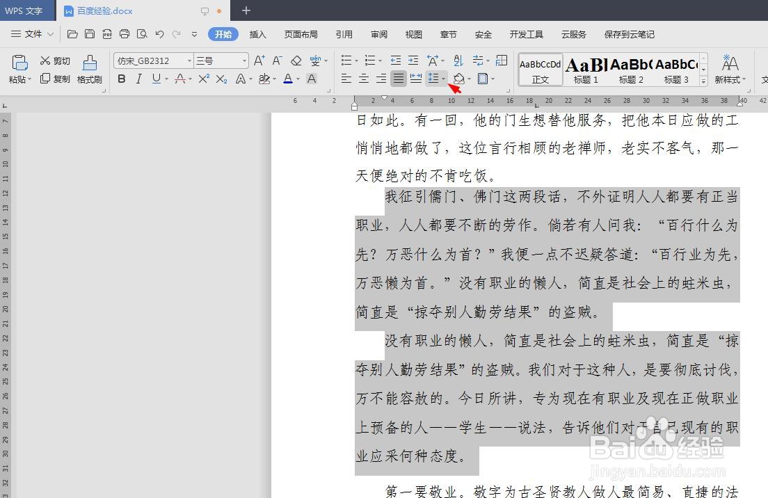 wps文档行距怎么调整