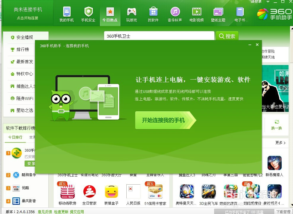 360手机助手连接不上手机最新解决方法