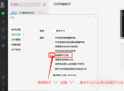微信电脑版设置保留聊天记录的方法