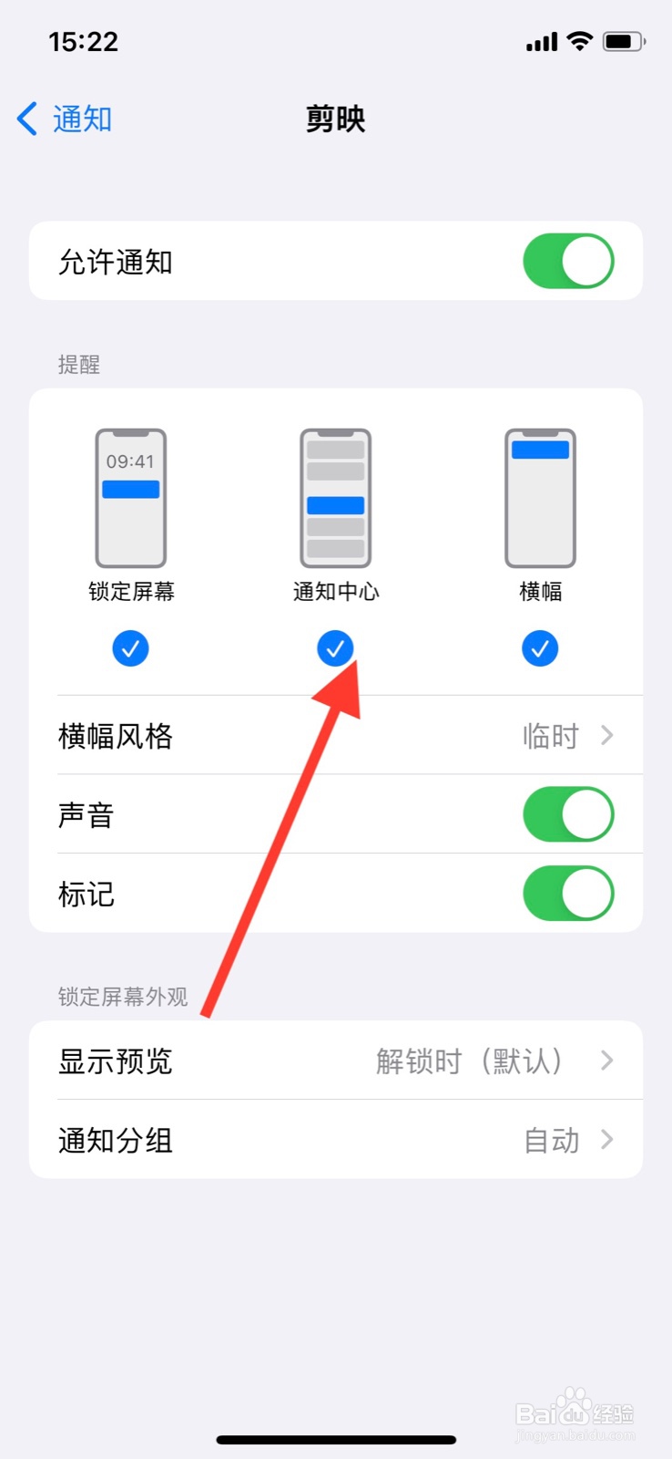 iPhone通知中心关闭“剪映”软件显示通知