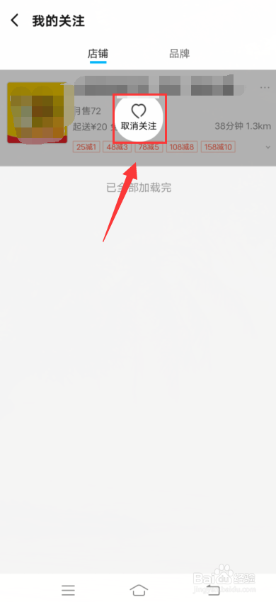 饿了么app怎么取消店铺关注